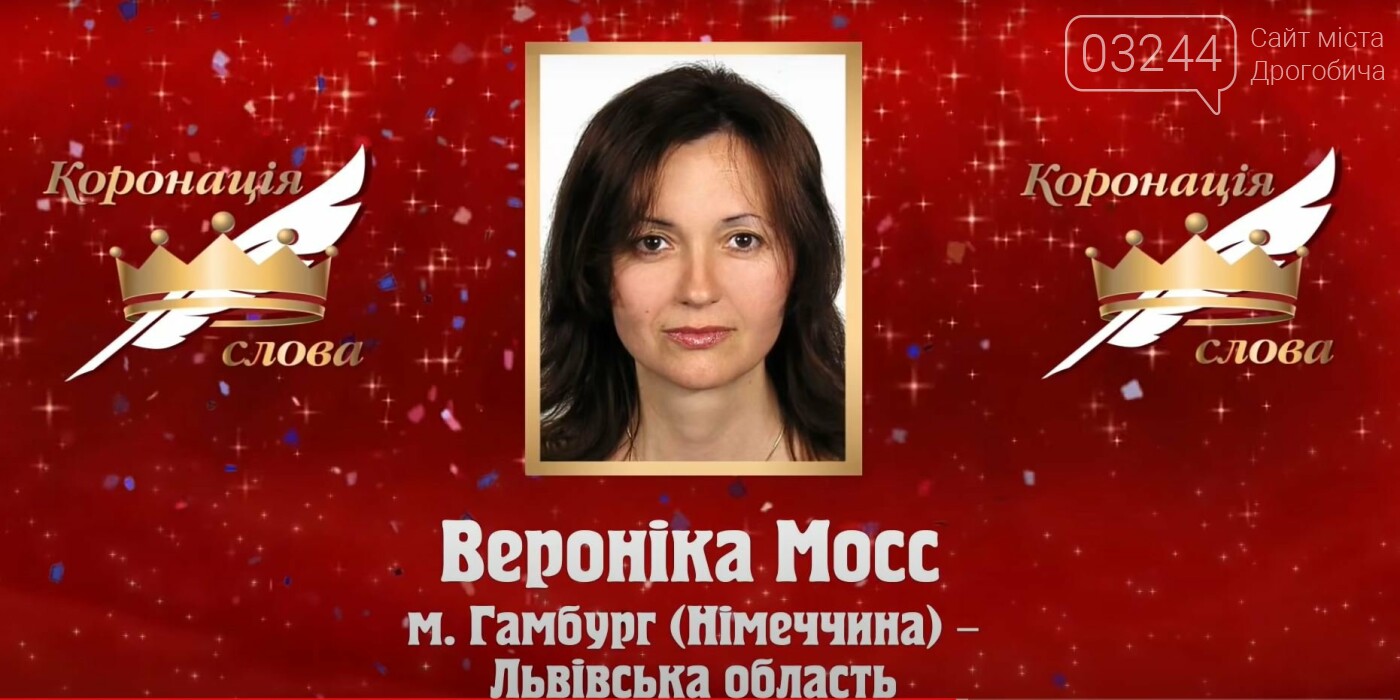 Дрогобичанка Вероніка Мосевич стала фіналісткою Міжнародног..., фото-1 Дрогобичанка Вероніка Мосевич стала фіналісткою Міжнародного літературного конкурсу «Коронація слова» , фото-1