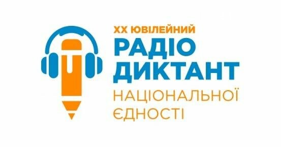 Українців запрошують до написання Радіодиктанту національн..., фото-1 Українців запрошують до написання Радіодиктанту національної єдності, фото-1