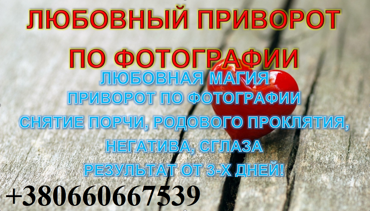 Приворот по фото, Магические услуги. Любовный приворот. Магия любви. Приворот на девушку, парня