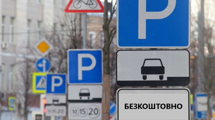 У Києві скасували плату за паркування на час локдауну У Києві скасували плату за паркування на час локдауну